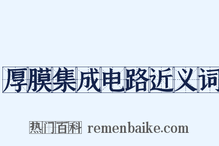 厚膜集成电路近义词是什么意思的图片